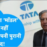 Tata Group will no longer work on Ratan Tata's 'model', the old tradition has been discontinued