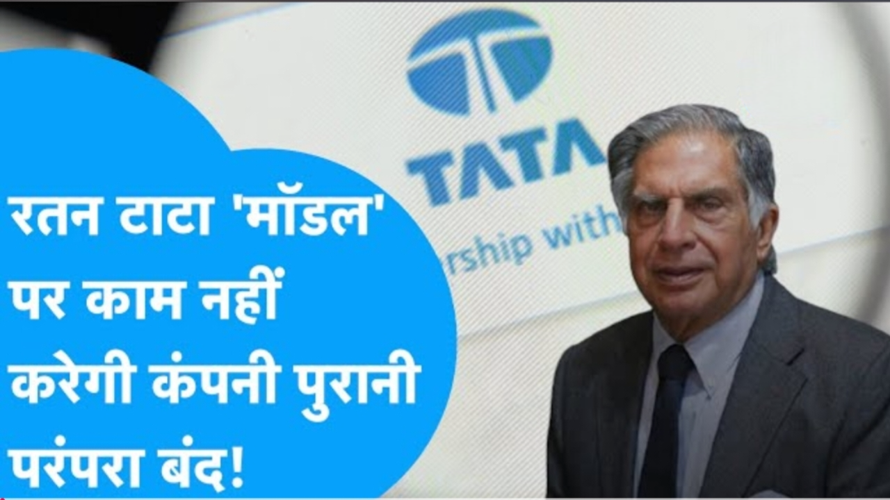 Tata Group will no longer work on Ratan Tata's 'model', the old tradition has been discontinued